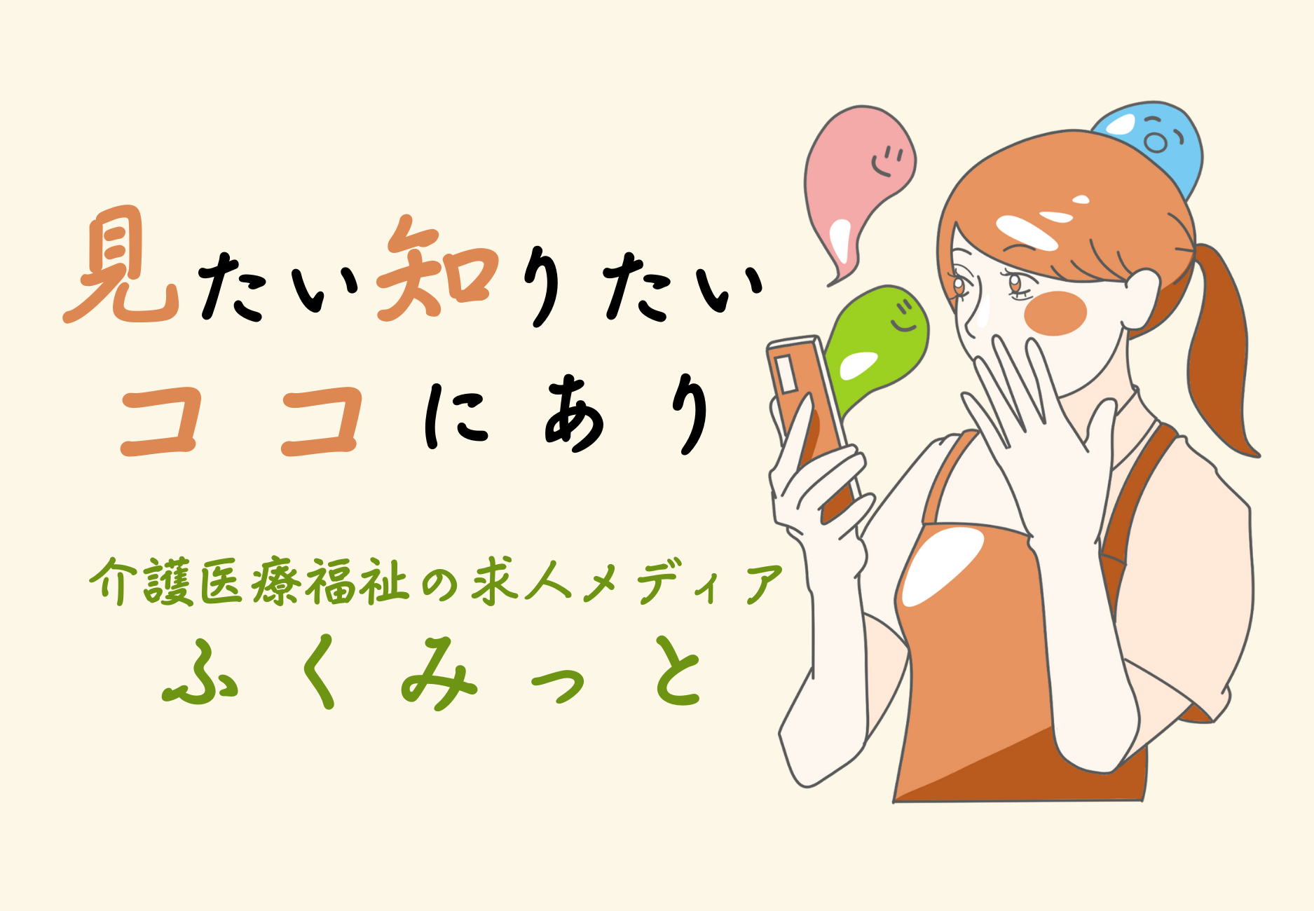 医療介護保育福祉の採用メディア「ふくみっと」