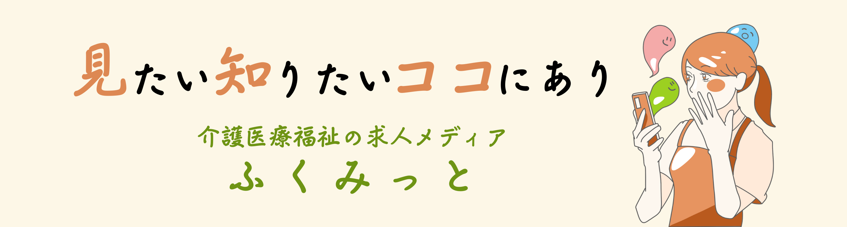 介護・医療・保育・福祉に特化した、採用プラットフォーム「ふくみっと」