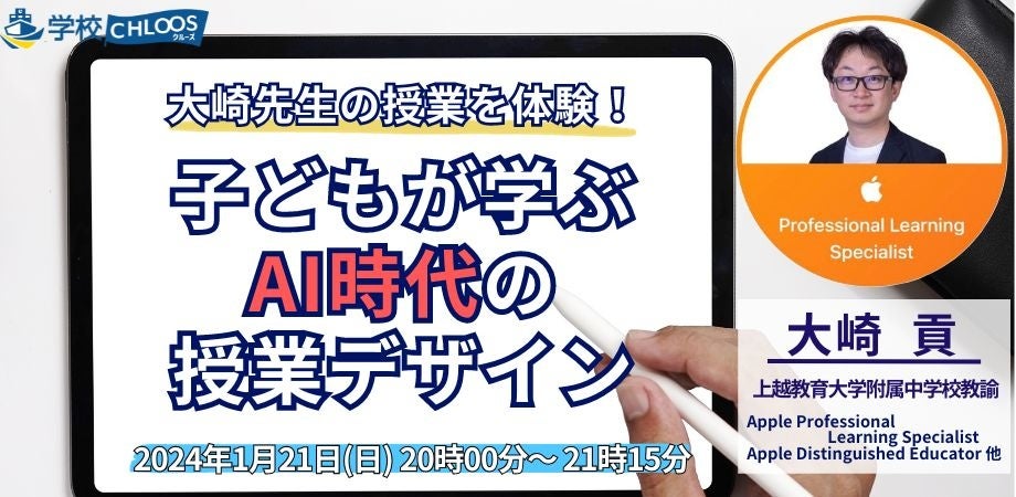 大崎先生の授業を体験!AI時代の子どもが学ぶ授業デザインの秘訣を学ぶイベント 大崎先生の授業を体験!AI時代の子どもが学ぶ授業デザインの秘訣を学ぶイベント