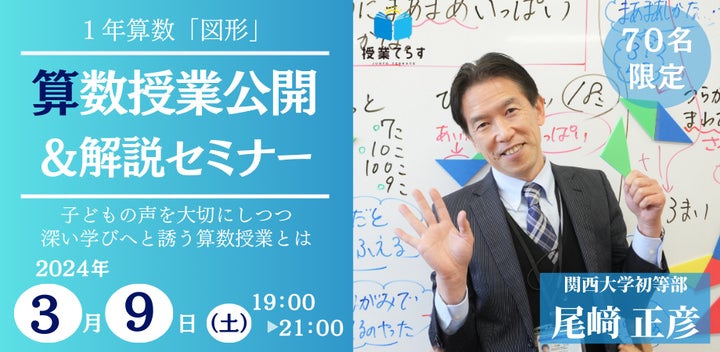 名人・尾﨑正彦先生の算数授業公開＆解説セミナー