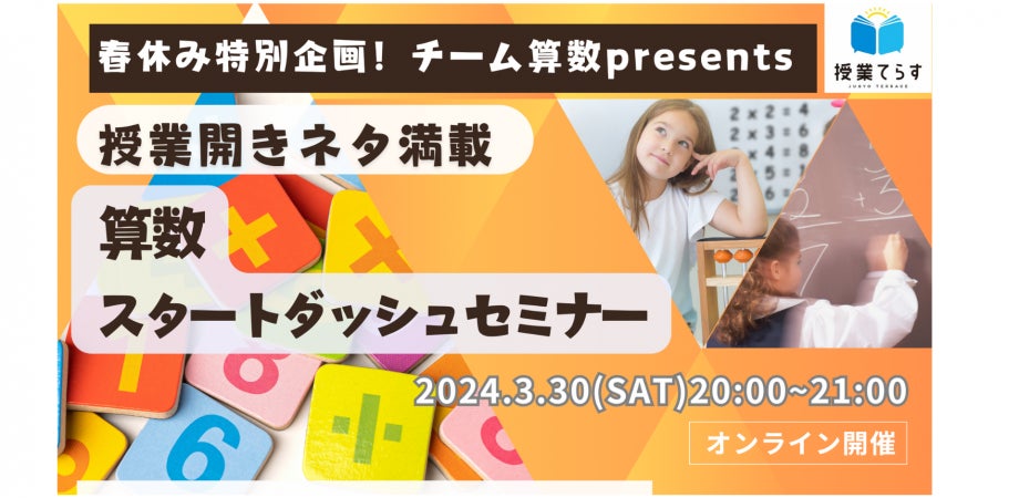 算数授業開きネタ祭り！楽しい算数ネタ満載セミナー【3/30開催】