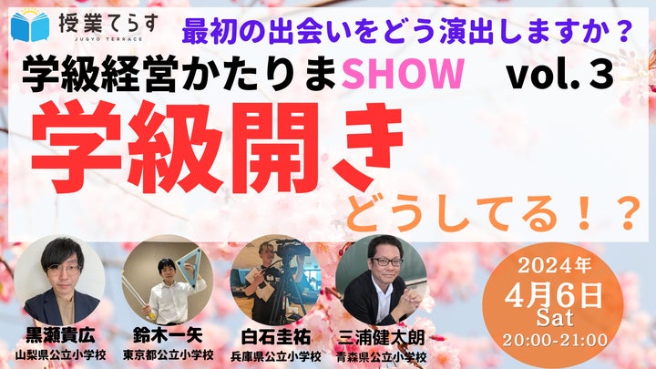 学級開きの重要性を考えるオンラインセミナー!先着50名限定! 学級開きの重要性を考えるオンラインセミナー!先着50名限定!
