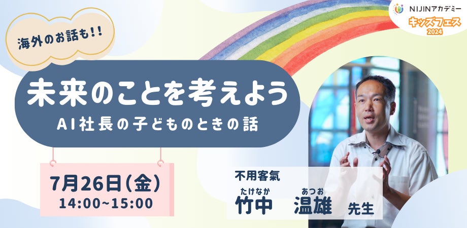 不登校×自由研究】台湾在住のAI社長によるキャリア教育を7月26日(金 不登校×自由研究】台湾在住のAI社長によるキャリア教育を7月26日(金