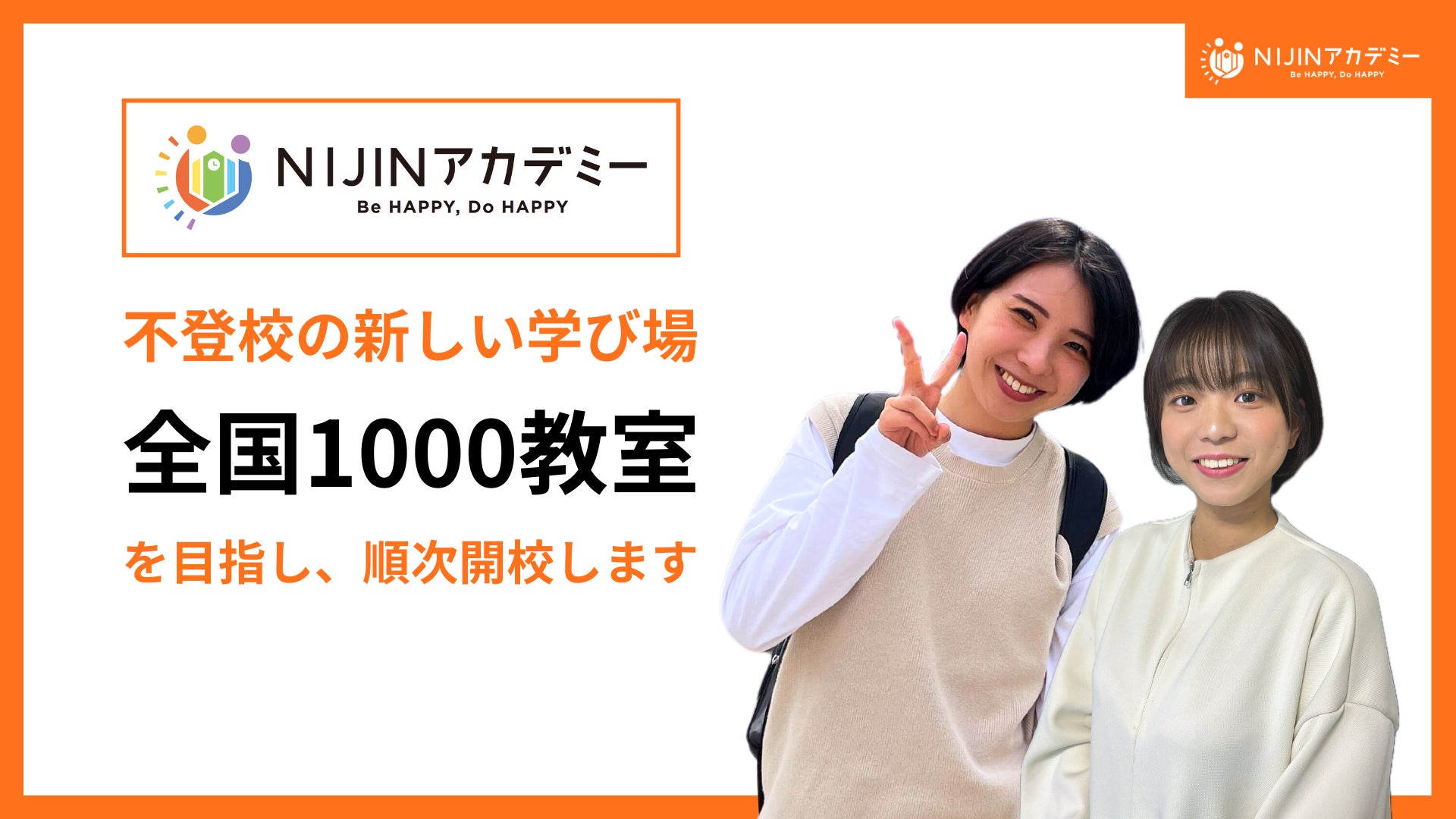不登校オルタナティブスクール『NIJINアカデミー』、リアル教室を全国 不登校オルタナティブスクール『NIJINアカデミー』、リアル教室を全国