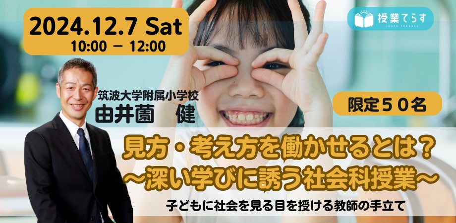 12/7開催】筑波大学附属小の由井薗健先生が、「社会的見方・考え方 12/7開催】筑波大学附属小の由井薗健先生が、「社会的見方・考え方