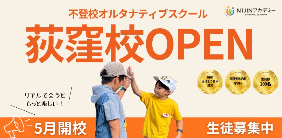 不登校オルタナティブスクール「NIJINアカデミー」はハイブリッド通学 不登校オルタナティブスクール「NIJINアカデミー」はハイブリッド通学