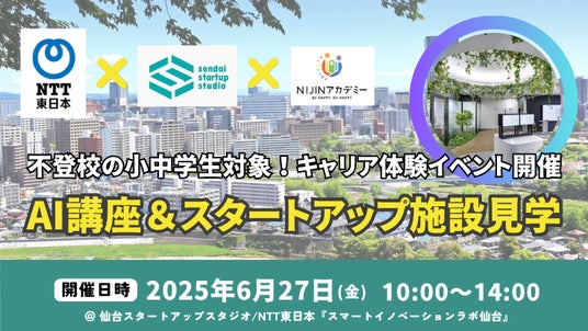 【NTT東日本×NIJINアカデミー】不登校の子どもたちが「社会」とつながる-仙台で東北初のリアルキャリア体験イベント開催 【NTT東日本×NIJINアカデミー】不登校の子どもたちが「社会」とつながる-仙台で東北初のリアルキャリア体験イベント開催