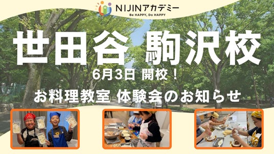 不登校や学校に行きづらい子どもたちの“居場所”に。【お料理体験会開催】フリースクール「NIJINアカデミー駒沢校」6月参加募集スタート! 不登校や学校に行きづらい子どもたちの“居場所”に。【お料理体験会開催】フリースクール「NIJINアカデミー駒沢校」6月参加募集スタート!
