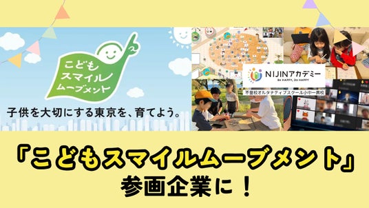 不登校オルタナティブスクール・NIJINアカデミーが東京都「こどもスマイルムーブメント」参画企業に登録 不登校オルタナティブスクール・NIJINアカデミーが東京都「こどもスマイルムーブメント」参画企業に登録