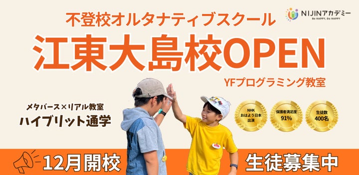 不登校オルタナティブスクール「NIJINアカデミー」は、ハイブリッド 不登校オルタナティブスクール「NIJINアカデミー」は、ハイブリッド