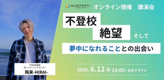 【6/12オンライン開催】不登校の悩みに寄り添うオンライン講演会開催 【6/12オンライン開催】不登校の悩みに寄り添うオンライン講演会開催