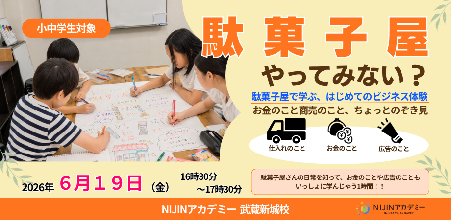「どうしたら買いたくなる？」を小中学生が体験　駄菓子を使った実践型金融教育イベントを川崎市で開催｜株式会社NIJIN