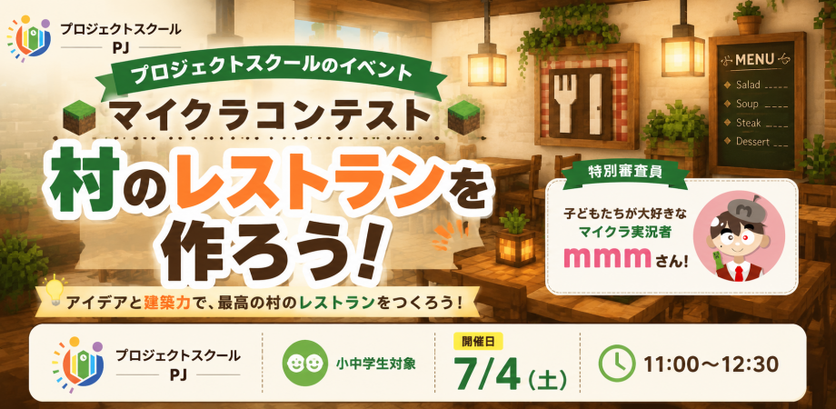 小4企画！マイクラで「好き」を形に！探究学習コンテスト7/4開催