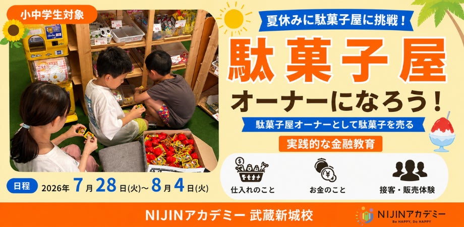 利益ってどうやって生まれる?」小中学生が本物の駄菓子屋でビジネスを 利益ってどうやって生まれる?」小中学生が本物の駄菓子屋でビジネスを