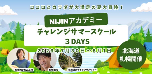 【小・中学生対象】君の「好き」はどこにある?北海道札幌市をめぐる3日間の大冒険サマースクール 【小・中学生対象】君の「好き」はどこにある?北海道札幌市をめぐる3日間の大冒険サマースクール