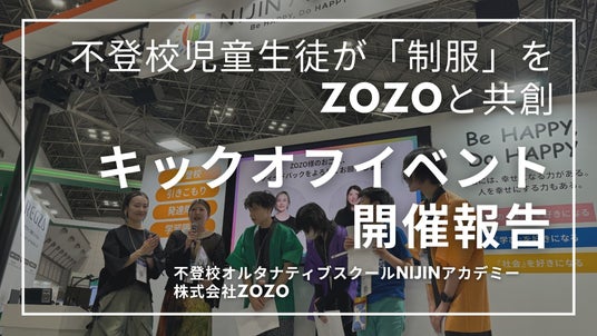 【キックオフイベント開催報告】不登校児童生徒が「制服」をZOZOと共創 【キックオフイベント開催報告】不登校児童生徒が「制服」をZOZOと共創