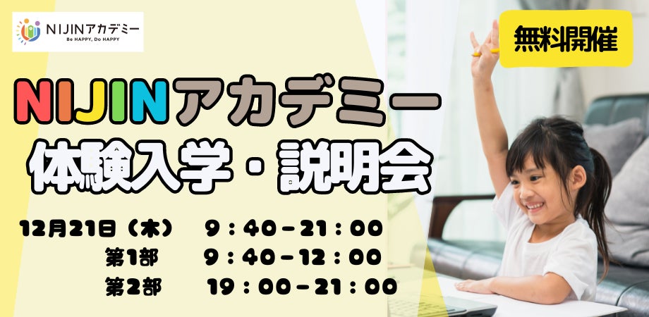 【12/21無料開催】NIJINアカデミーでバーチャル校舎体験入学! 【12/21無料開催】NIJINアカデミーでバーチャル校舎体験入学!
