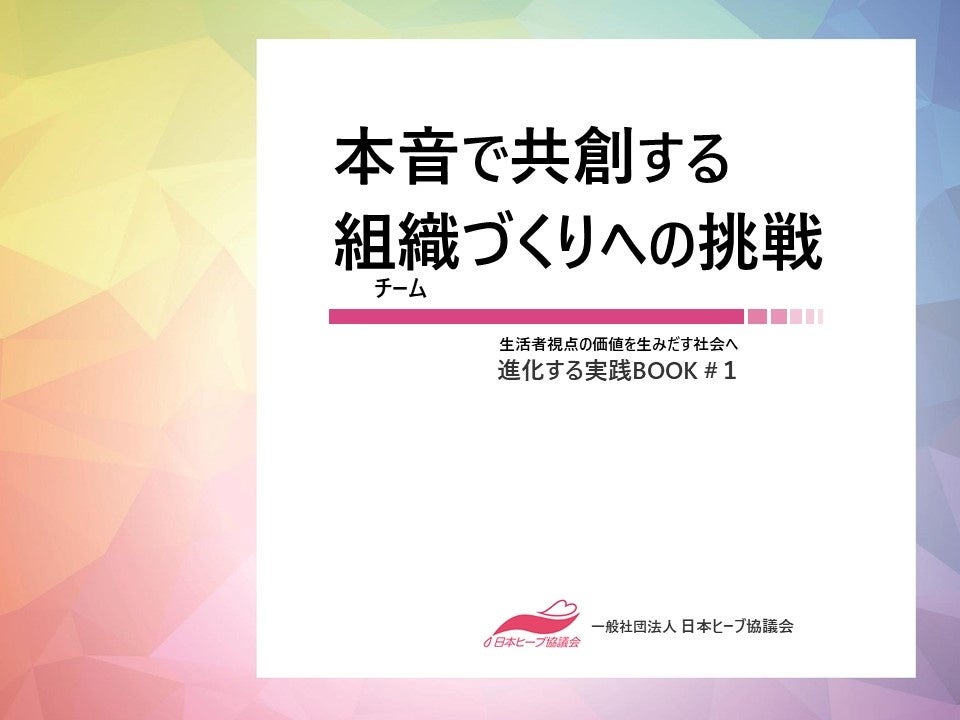 『本音で共創する組織づくりへの挑戦』