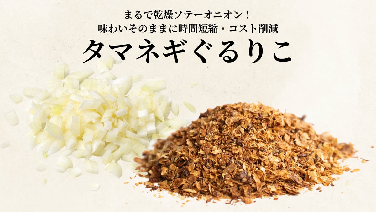 玉ねぎの端材から生まれたパウダーで仕込みを省力化 ASTRA FOOD PLANが「下北沢カレーフェスティバル2026」に協賛し、4店舗に「タマネギぐるりこ」を提供