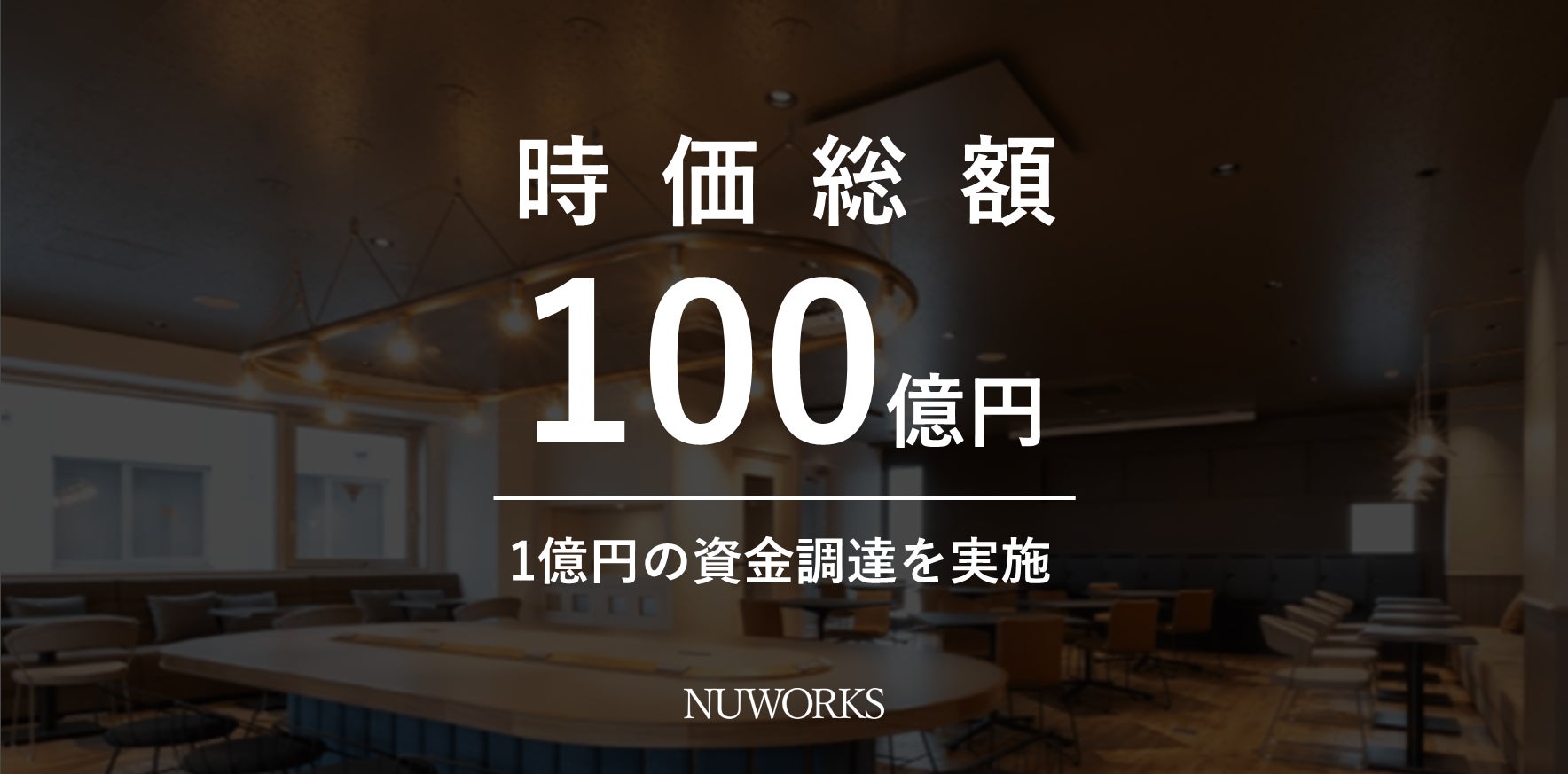 Nuworks 営業フリーランス・スタートアップ支援の「NUWORKS」 時価総額を100億円とし、第三者割当増資により1億円を実施 | NUWORKS ...