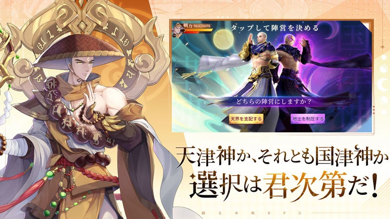 神界奇伝～八百万神の幻想譚～」今春、国内サービス開始予定