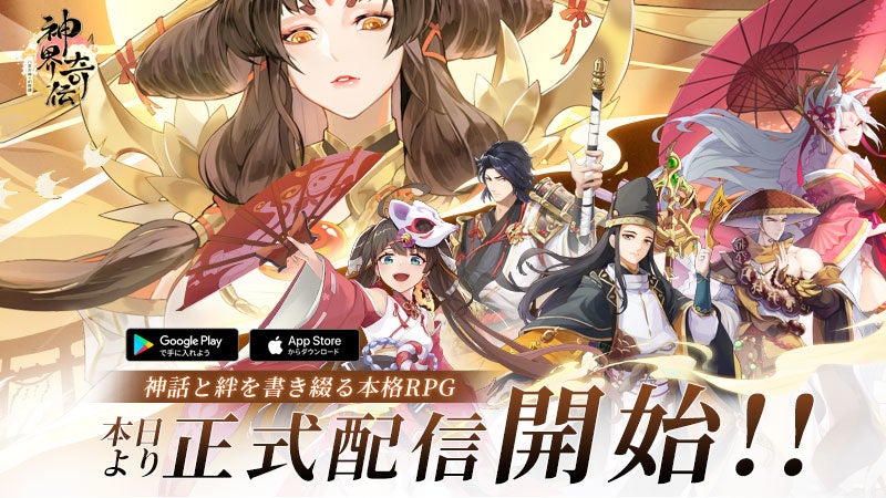 神界奇伝～八百万神の幻想譚～」ついに正式サービス開始！App Storeで