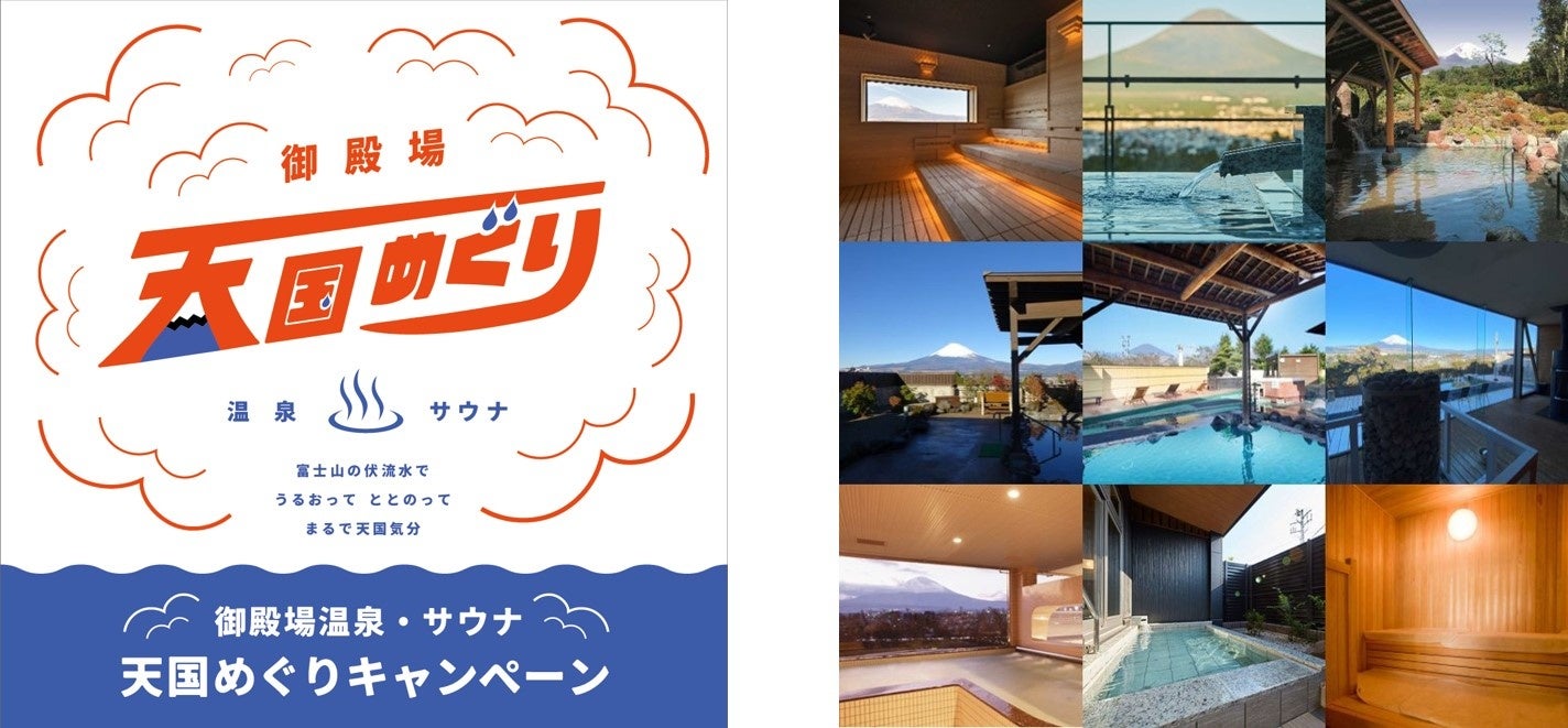 「御殿場温泉・サウナ 天国めぐり」キャンペーン               本キャンペーン参加全9施設