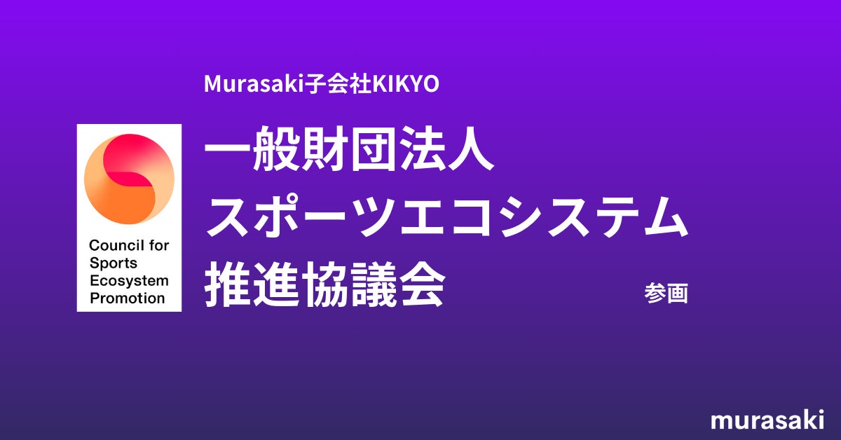 Murasaki子会社KIKYO、スポーツエコシステム推進協議会へ入会、ファンタジーゲーム事業強化へ Murasaki子会社KIKYO、スポーツエコシステム推進協議会へ入会、ファンタジーゲーム事業強化へ