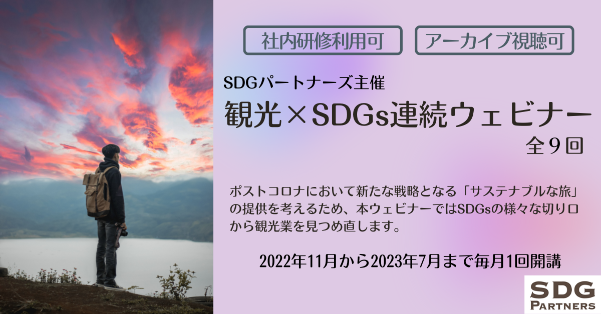 観光×SDGs連続ウェビナー