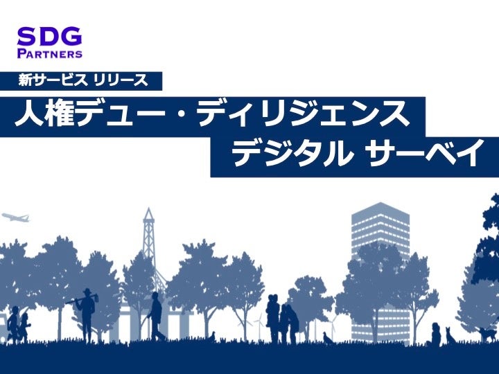 SDGパートナーズは、人権デュー・ディリジェンスデジタルサーベイを提供開始いたします
