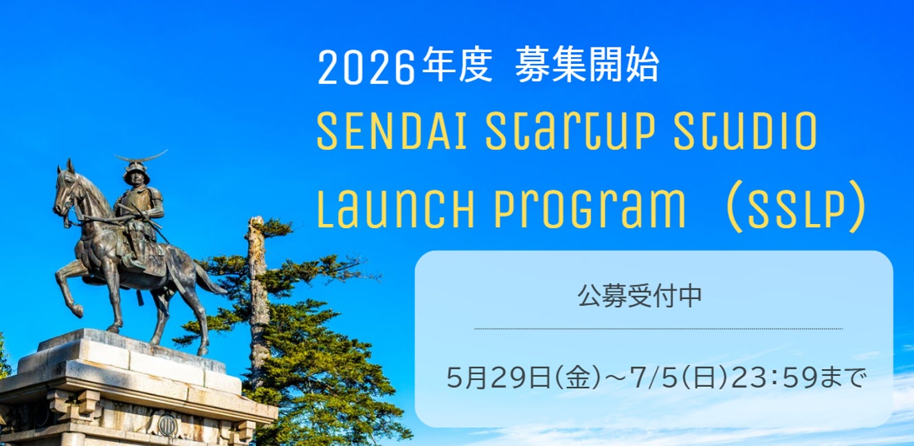 仙台市主催 事業化支援プログラム「SENDAI Startup Studio Launch Program(SSLP)」の募集を開始