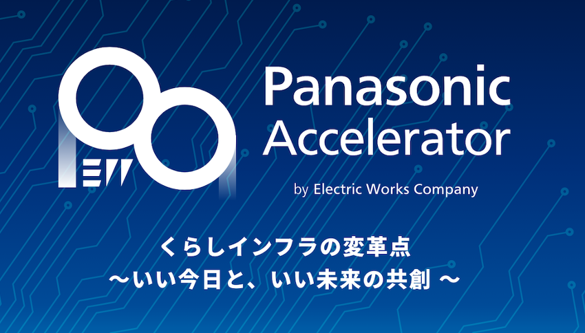 ReGACY Innovation Groupとパナソニック、2024年度アクセラレーター