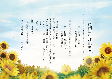 オリジナルデザインの婚姻届受理証明書