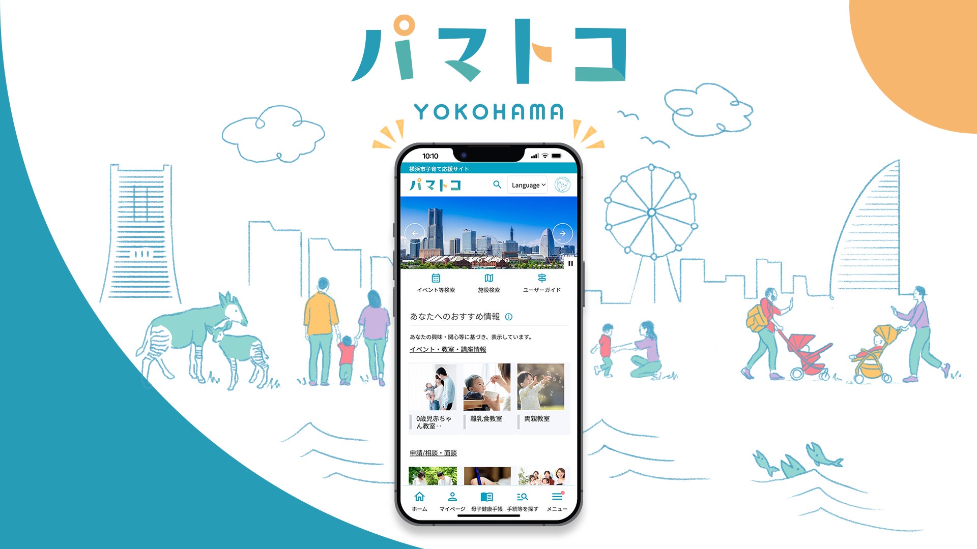 全国初!横浜市子育て応援アプリ「パマトコ」WEB版を7月1日に 全国初!横浜市子育て応援アプリ「パマトコ」WEB版を7月1日に