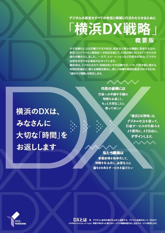 横浜DX 戦略 概要版イメージ①