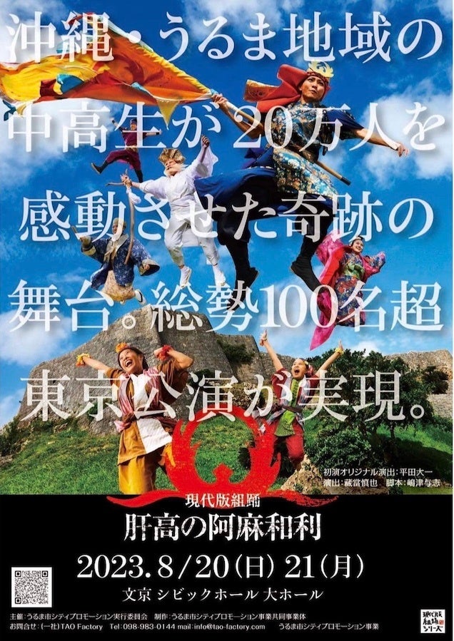 現代版組踊「肝高の阿麻和利」東京公演