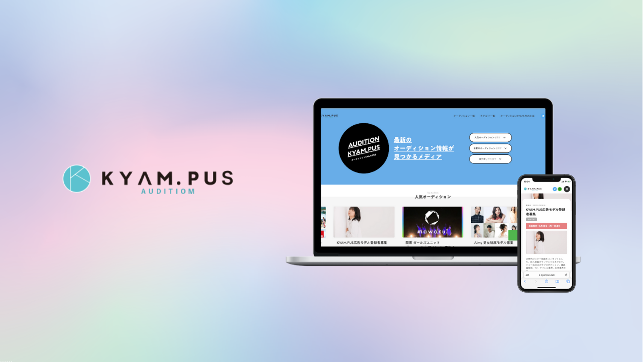 オーディションKYAMPUS