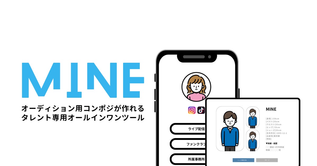 タレント活動のオールインワンツール「MINE」がリリース | 株式 タレント活動のオールインワンツール「MINE」がリリース | 株式