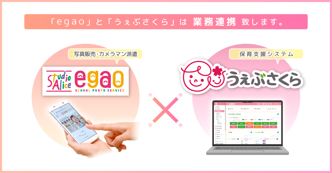 保育支援システム「うぇぶさくら」株式会社スタジオアリス運営の「egao