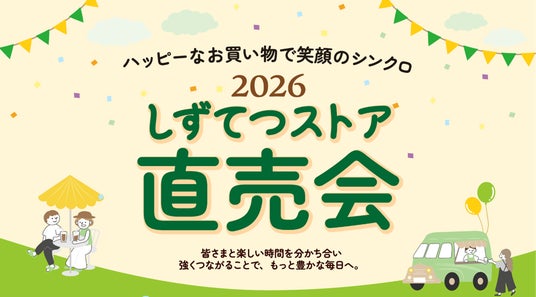 しずてつストア「直売会」開催!! しずてつストア「直売会」開催!!