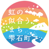▲雫石町ブランドロゴ
