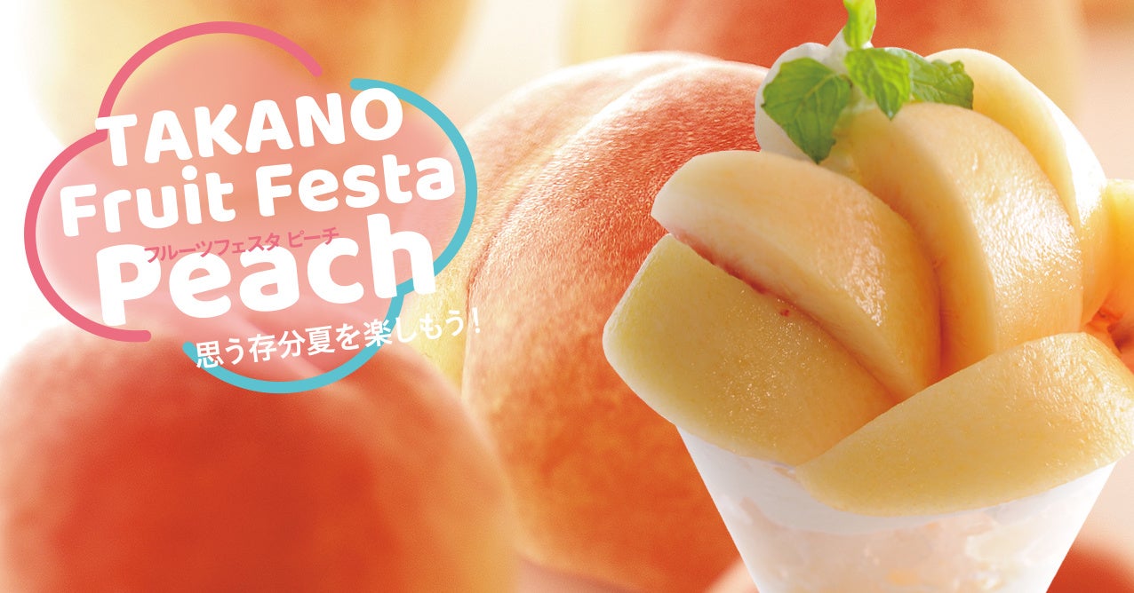 夏のフルーツの主役 桃 の最盛期です その桃をパフェやケーキ サラダ ブレッド ジャムなど様々な形で味わい尽くす タカノフルーツフェスタピーチ 7月1日 金 より新宿高野本店で開催いたします 株式会社 新宿 高野のプレスリリース 夏のフルーツの主役 桃 の最盛期です その桃をパフェやケーキ サラダ ブレッド ジャムなど様々な形で味わい尽くす タカノフルーツフェスタピーチ 7月1日 金 より新宿高野本店で開催いたします 株式会社 新宿 高野のプレスリリース