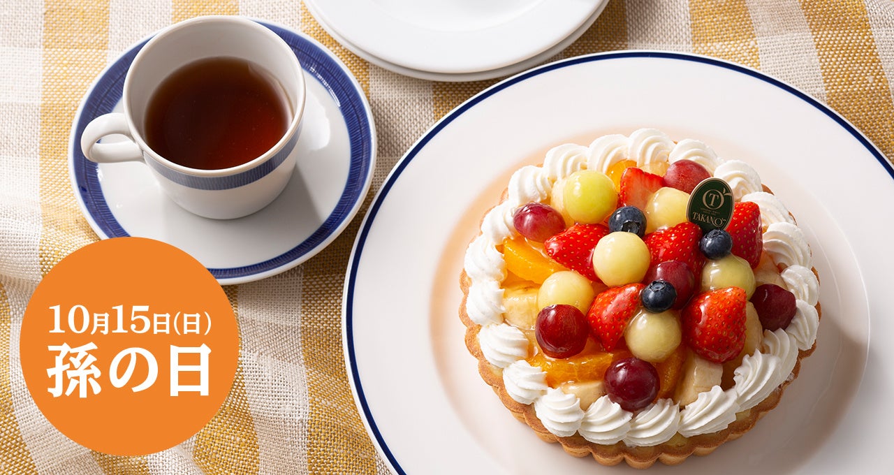 10月15日は孫の日