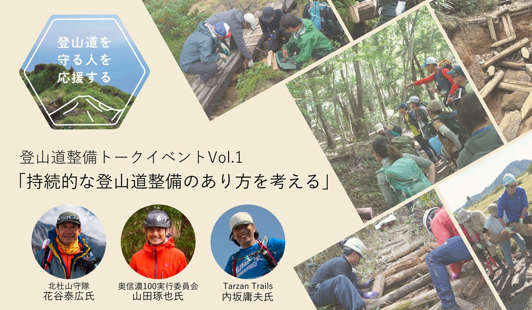 YouTubeライブ配信決定！登山道整備トークイベントVol.1｜finetrack（ファイントラック）