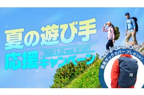 【防水透湿ザックカバープレゼント】finetrack「夏の遊び手応援キャンペーン」開催中!