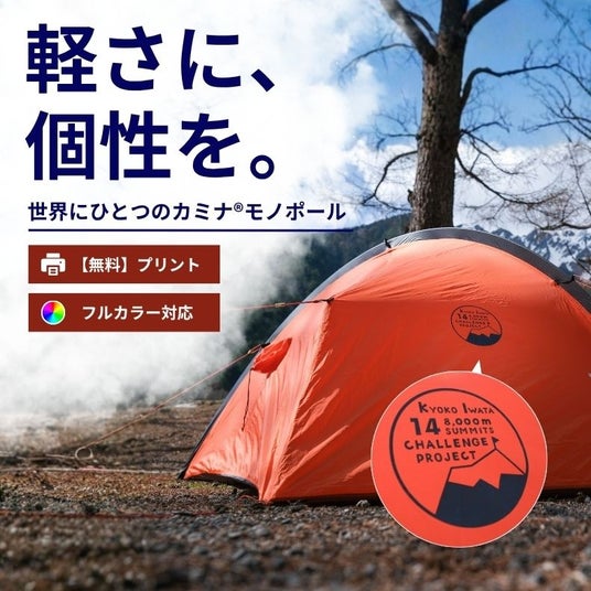 世界にひとつのテントを。「カミナモノポール」オリジナルプリントサービス開始 世界にひとつのテントを。「カミナモノポール」オリジナルプリントサービス開始