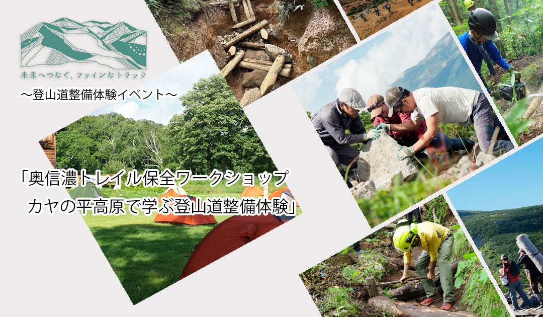 奥信濃トレイル保全ワークショップ