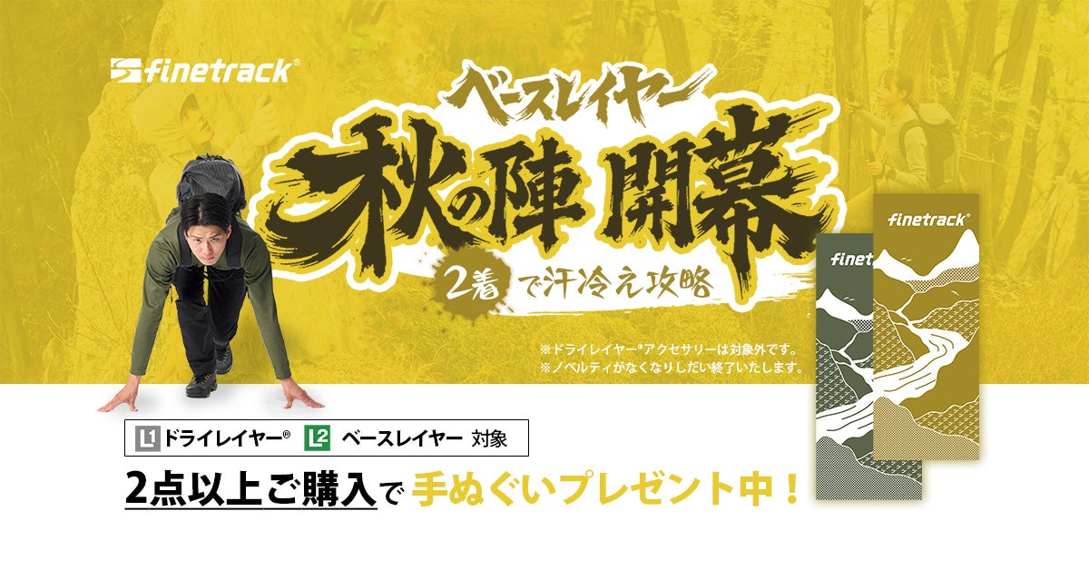 「ベースレイヤー秋の陣～2着で汗冷え攻略～キャンペーン」開催中！｜finetrack（ファイントラック）