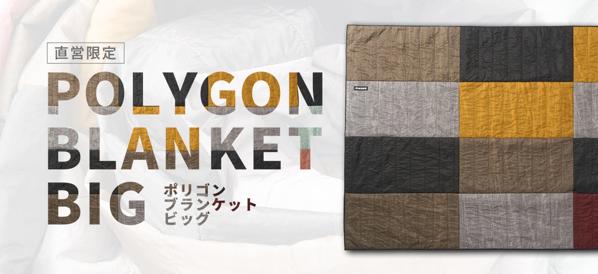 【直営限定モデル】POLYGON BLANKET BIG 登場！｜finetrack（ファイントラック）