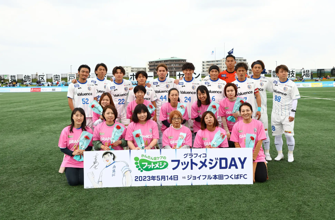 関東サッカーリーグ1部 前期5節 （2023年5月14日（日））南葛SC vs ジョイフル本田つくばFCを「グラフィコ フットメジDAY」として開催